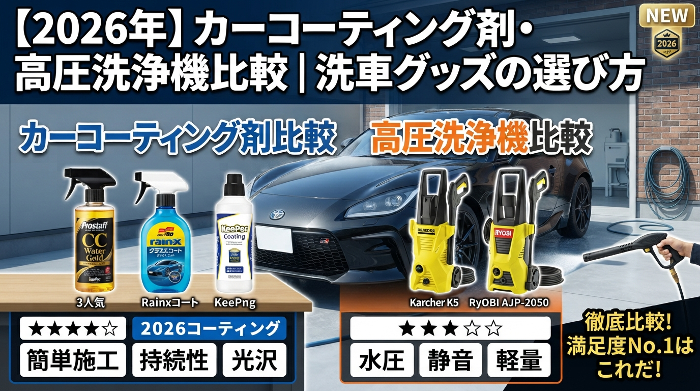 【2026年】カーコーティング剤・高圧洗浄機比較|洗車グッズの選び方